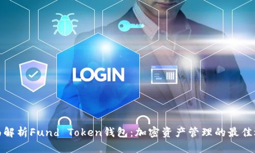 全面解析Fund Token钱包：加密资产管理的最佳选择