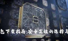 以太坊钱包下载指南：安