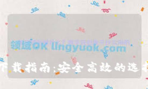 以太坊钱包下载指南：安全高效的选择与使用技巧