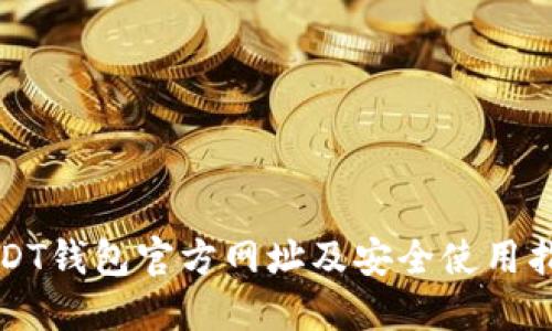 USDT钱包官方网址及安全使用指南