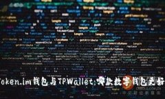 Token.im钱包与TPWallet：哪款