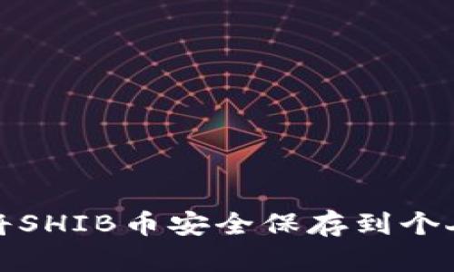 如何将SHIB币安全保存到个人钱包