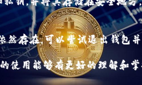    如何在tpWallet中导入币安链资产  / 
 guanjianci  tpWallet, 币安链, 导入资产  /guanjianci 

在数字货币的世界里，钱包的使用越来越普遍，tpWallet作为一个多功能的数字货币钱包，可以支持多种区块链资产，其中包括币安链（Binance Smart Chain）。如果你是币安链的用户或投资者，了解如何在tpWallet中导入币安链资产是非常重要的。本文将全面详细地介绍这一过程以及相关问题，让你在使用tpWallet时更加方便和得心应手。

tpWallet是什么？
tpWallet是一款多链数字货币钱包，用户可以在其中安全地管理自己的数字资产。该钱包支持几乎所有主流的区块链网络，包括以太坊、比特币、币安链等。tpWallet不仅允许用户存储和发送接收数字货币，还提供了去中心化交易所的功能，用户能够在钱包内直接进行交易。此外，tpWallet的用户界面简单友好，非常适合新手用户使用。

如何下载和安装tpWallet
首先，访问tpWallet的官方网站或相关应用商店（如App Store或Google Play）。搜索“tpWallet”并下载该应用。安装完成后，打开tpWallet，您可以选择创建新的钱包或导入现有的钱包。如果您是首次使用，建议创建新钱包，并设置安全密码和备份助记词。

导入币安链资产的步骤
导入币安链资产到tpWallet的步骤如下：

ol
  listrong打开tpWallet：/strong在手机上找到并打开tpWallet应用。/li
  listrong进入“资产”页面：/strong在主界面上选择“资产”选项，这将带您进入资产管理界面。/li
  listrong选择添加币种：/strong在资产页面，寻找“添加币种”或“管理币种”的选项。通常可以通过点击“添加”按钮来添加新的币种。/li
  listrong选择币安链：/strong在添加币种列表中，找到“币安链”（Binance Smart Chain）的选项，点击它进行选择。/li
  listrong导入资产：/strong如果您已经拥有币安链的资产（如BNB或其他基于BSC的代币），您可以直接通过输入资产的合约地址或者导入助记词/私钥来导入您的资产。/li
  listrong确认导入：/strong按照提示确认导入操作，确保您输入的信息是正确的。/li
  listrong完成导入：/strong当所有步骤完成后，您应该能够在“资产”页面看到您的币安链资产。/li
/ol

使用tpWallet的优势
tpWallet兼顾了安全性和便捷性，为用户提供了一种安全存储和交易数字资产的方式。它的多链支持让用户能够在单一钱包中管理多个区块链的资产，节省了管理多个钱包的麻烦。更重要的是，tpWallet的去中心化特性使得用户在交易时能够享受到更高的隐私和安全。此外，钱包中的内置交易平台使得用户能够高效地在不同资产之间进行交易，而无需跳转到其他交易所，提高了使用体验。

常见问题解答

1. 是否可以在tpWallet中交易币安链的资产？
是的，tpWallet不仅允许您存储和查看币安链资产，还支持在钱包内进行交易。您可以通过tpWallet整合的去中心化交易所，直接在钱包内买卖您的币安链资产。只需在资产页面点击“交易”按钮，选择您要交易的资产，并按照提示进行即可。不过请注意，由于去中心化交易所的性质，交易存在一定的流动性风险以及网络费，建议在交易之前做好研究和了解。

2. tpWallet支持哪些其他区块链资产？
除币安链外，tpWallet还支持多种其他区块链的资产，比如以太坊（ETH）、比特币（BTC）、火币链（Huobi Chain）、TRON（TRC-20）、波场链等。您可以在“添加币种”页面查看支持的所有币种，进行相应的资产管理。根据市场需求和用户反馈，tpWallet可能会在未来进一步扩展对其他区块链的支持。

3. 导入币安链资产时，需要注意哪些事项？
导入币安链资产时，有几个注意事项需要留意：首先，确保您使用的合约地址是正确的，避免因为错误的地址而导致资产丢失。其次，在导入私钥或助记词时，应特别注意安全，不要将这些信息分享给任何人，以免引发安全风险。最后，请确保您的tpWallet是最新版本，以避免在使用过程中遇到潜在的bug或错误。

4. 如何保障tpWallet的安全性？
为了保障tpWallet的安全性，用户应采取一些基本的安全措施。首先，设置强密码，并开启生物识别（如指纹或面部识别）等安全功能，以防止未授权访问。其次，定期备份您的助记词和私钥，并将其存储在安全地方。切勿在网上分享这些关键信息。此外，安装律所的防病毒软件，如果可能的话，使用硬件钱包进行大额投资，以提供额外的安全保障。

5. 如果导入资产失败，应该怎么办？
如果您在tpWallet中导入币安链资产失败，首先请检查输入的合约地址或私钥是否正确。其次，确认网络连接是否正常，确保tpWallet能够与区块链网络进行有效的连接。如果问题依然存在，可以尝试退出钱包并重新登录，甚至清除缓存。如果问题仍然没有解决，建议联系tpWallet的客服支持，以获取进一步的帮助和指导。

总之，tpWallet是一种安全、方便的数字货币钱包，对于币安链用户而言，通过简单的操作就可以轻松导入和管理自己的资产。通过本文提供的详细指南和问题解答，相信您对刷钱包的使用能够有更好的理解和掌握，希望您在数字货币的投资之旅中好运常伴。