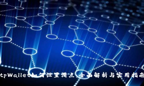 tpWallet如何设置滑点：全面解析与实用指南