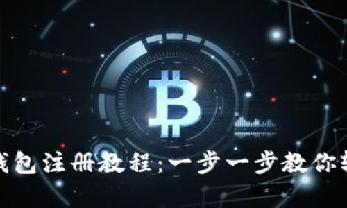 泰达币钱包注册教程：一步一步教你轻松注册