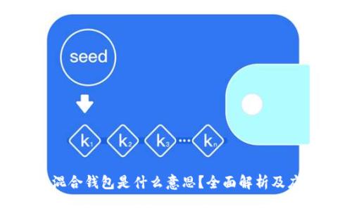 比特币混合钱包是什么意思？全面解析及应用场景