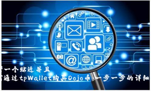 思考一个贴近并且  
如何通过tpWallet购买Dojo币：一步一步的详细指南