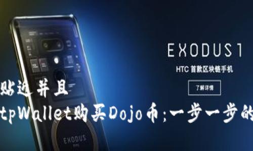 思考一个贴近并且  
如何通过tpWallet购买Dojo币：一步一步的详细指南
