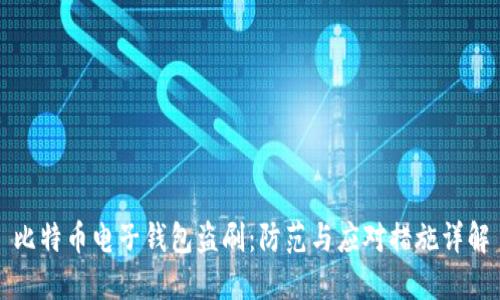 比特币电子钱包盗刷：防范与应对措施详解