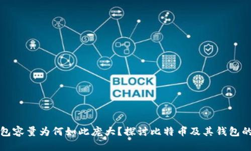 比特币钱包容量为何如此庞大？探讨比特币及其钱包的运行原理