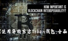 如何使用华特东方Token钱包