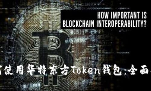 如何使用华特东方Token钱包：全面指南