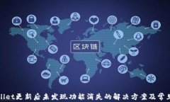 tpWallet更新后未发现功能消