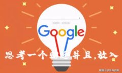 思考一个贴近并且，放入