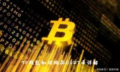 TP钱包如何购买USDT币详解