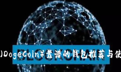 狗狗币（DogeCoin）靠谱的钱包推荐与使用指南
