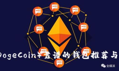 狗狗币（DogeCoin）靠谱的钱包推荐与使用指南