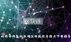 比特币钱包的正确注册流