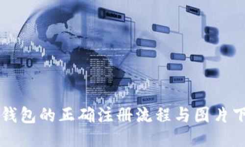 比特币钱包的正确注册流程与图片下载指导
