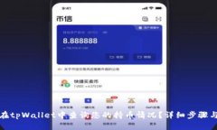 如何在tpWallet中查询您的持