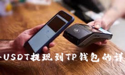 如何将USDT提现到TP钱包的详细指南