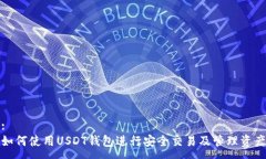 :如何使用USDT钱包进行安全