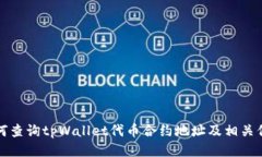 如何查询tpWallet代币合约地