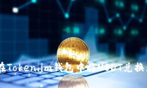 如何在Token.im钱包中将USDT兑换为ETH
