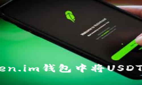 如何在Token.im钱包中将USDT兑换为ETH