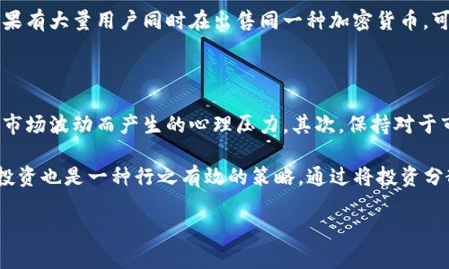    如何在tpWallet中出售加密货币并理解其价格波动  / 

 guanjianci  tpWallet, 加密货币, 价格波动  /guanjianci 

随着加密货币市场的兴起，越来越多的用户选择通过各种平台购买和出售数字资产。tpWallet作为一个便捷的加密货币钱包，吸引了不少用户。许多用户在使用tpWallet时会遇到一个常见的困惑：为什么在tpWallet中出售的币，售出后价格会随之上涨？这背后到底有什么样的原因和逻辑？

本文将深入探讨tpWallet中加密货币出售后的价格波动现象，分析相关因素，并尝试回答用户在这一过程中可能会遇到的一些常见问题。我们将从市场供需、用户心理、技术分析等角度进行详细解析。

问题一：加密货币的定价机制是什么？

加密货币的价格主要受市场供需关系的影响，供需的变化会直接导致价格的波动。简单来说，当市场上某种加密货币的需求增加，而供应保持相对不变时，价格就会上涨；反之，若需求减少而供应增加，价格则会下跌。

首先，需求的增加可能由许多因素触发，包括市场消息、用户情绪、技术更新等。譬如，当某个项目公布了新的合作伙伴关系，市场对其未来前景的预期会提高，推动需求上涨。特别是在加密货币市场中，媒体和社交网络的影响力巨大，用户的决策往往会受到外部信息的左右。

供应方面，加密货币本身的特性也决定了其价格波动的独特性。大多数加密货币的发行总量是有限的，这意味着在需求增加的情况下，市场上流通的货币数量会相对固定，造成价格的迅速上涨。此外，一些加密货币采用减半机制，比如比特币，每隔一段时间就会减少新币的产生速度，同样导致供需关系的变动。

问题二：出售后价格上涨的心理因素是什么？

在许多情况下，用户在出售加密货币时，虽然是出于盈利目的，但同时也会潜意识中考虑到预期的未来市场表现。当他们在tpWallet出售某种数字资产时，可能会产生一种预感，认为自己已做出正确的决策，而这种信心会反过来影响市场其他交易者的行为。

社会心理学中的“从众心理”在加密市场中表现得尤为明显。一旦某个币种的价格开始反弹，就可能吸引更多的投资者关注并参与，导致需求激增。因此，即使你出售的时机看似正确，但市场情绪的变化可使得后续的价格走势相对复杂。专业分析师和投资者会密切关注这些心理因素，从而预测市场的走向。

问题三：技术分析在加密货币的价格变化中起了什么作用？

技术分析是投资者和分析师在判断交易时常用的一种方法，它主要依赖于历史价格数据和交易量的信息来预测未来的市场趋势。对于加密货币的价格波动，技术分析的工具包括趋势线、支撑与阻力位、移动平均线等，这些工具可以帮助用户识别潜在的买入和卖出时机。

例如，在tpWallet中，用户可能会监控某个币种的价格图表，尝试找到一个合适的卖出时机。当大多数分析师和用户基于技术信号决定在某个价格抛售时，这个币种的供应会有所增加，而若市场足够强劲，则市场参与者也会即时做出反向的交易决策，导致价格走高。这说明技术分析不仅是一种工具，也反映了许多交易者的集体心理和行动趋势。

问题四：tpWallet平台的交易机制会如何影响币的价格？

tpWallet的交易机制也会对加密货币的价格造成影响。在一些平台上，买卖订单的执行方式可能不同。一些平台采用的是订单簿模式，而另一些则可能使用做市商模式。在订单簿模式下，用户的买单和卖单会集中在一个地方，价格的形成更多依赖于供需的直接互动。

而在做市商模式下，平台可能会通过调节买卖的价差来维持流动性，有时候即使你卖出了某个币种，价格并不立即受你交易的影响。但tpWallet中，如果有大量用户同时在出售同一种加密货币，可能会造成瞬时的供应过剩，从而影响其他用户的购买意愿，进而导致价格的波动。

问题五：如何在tpWallet中更好地管理自己的投资？

在此背景下，用户在tpWallet中进行投资时，必须采取理智的策略来管理自己的资产。首先，对于每种币种都应该设定明确的投资目标和期限，避免因市场波动而产生的心理压力。其次，保持对于市场信息的敏感，及时关注相关币种的动态和潜在因素变化。

此外，用户还可以运用技术分析的工具，帮助自己做出更科学的决策。熟悉图表走势、量价关系，可以帮助用户判断合适的入场和出货时机。当然，分散投资也是一种行之有效的策略，通过将投资分散于多种资产，降低风险的同时也提高了收益的潜力。

总之，tpWallet中的加密货币交易充满机会和挑战，只有不断学习、了解市场和控制风险，才能在这个快速变化的领域中获得理想的投资回报。