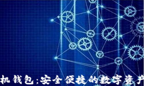 
艾达币手机钱包：安全便捷的数字资产管理利器