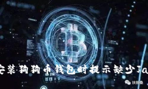 如何解决安装狗狗币钱包时提示缺少Java的问题？