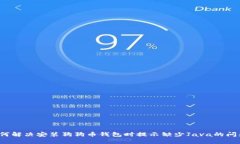 如何解决安装狗狗币钱包