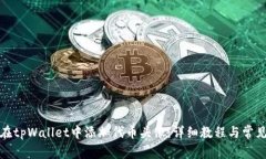 如何在tpWallet中添加代币头