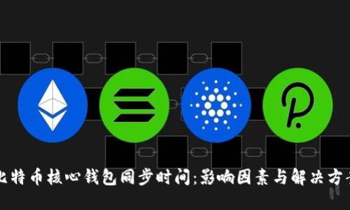 比特币核心钱包同步时间：影响因素与解决方案