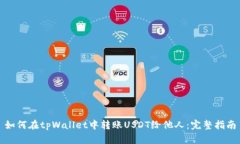 如何在tpWallet中转账USDT给