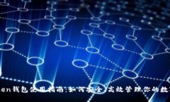 ImToken钱包使用指南：如何