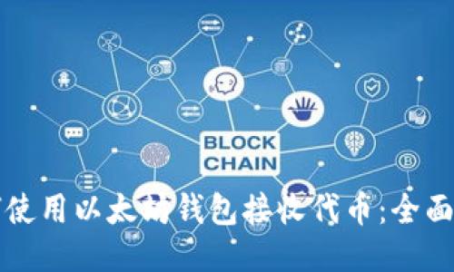 如何使用以太坊钱包接收代币：全面指南