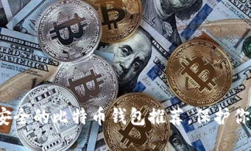 2023年最安全的比特币钱包推荐，保护你的数字资产