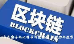 2023年最安全的比特币钱包