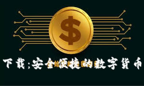 极速钱包下载：安全便捷的数字货币钱包选择