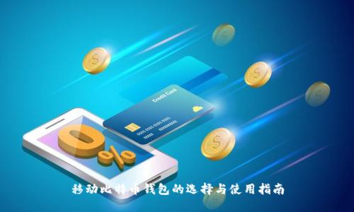 移动比特币钱包的选择与使用指南