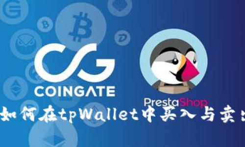 全面解析：如何在tpWallet中买入与卖出数字资产