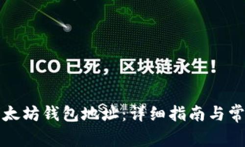 如何自建以太坊钱包地址：详细指南与常见问题解答