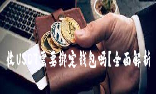 收USDT需要绑定钱包吗？全面解析
