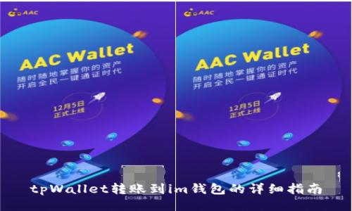 tpWallet转账到im钱包的详细指南