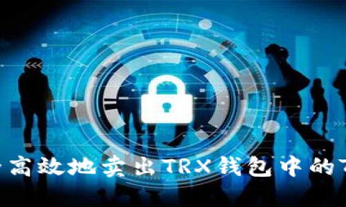 如何安全高效地卖出TRX钱包中的TRON资产