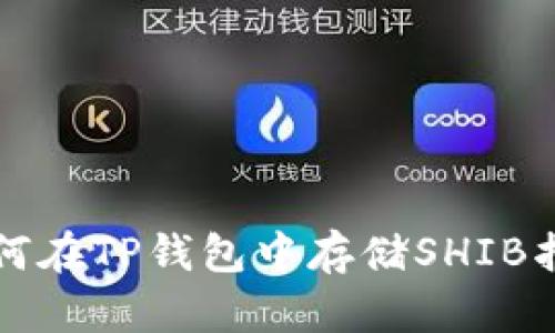 如何在TP钱包中存储SHIB指南