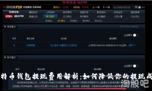 比特币钱包提现费用解析：如何降低你的提现成本