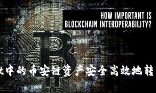 如何将tpWallet中的币安链资产安全高效地转移到欧易交易所